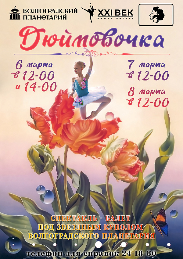 Волгоградский планетарий приглашает Всех желающих на спектакль-балет "Дюймовочка" 