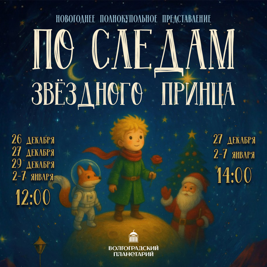 По следам звездного принца