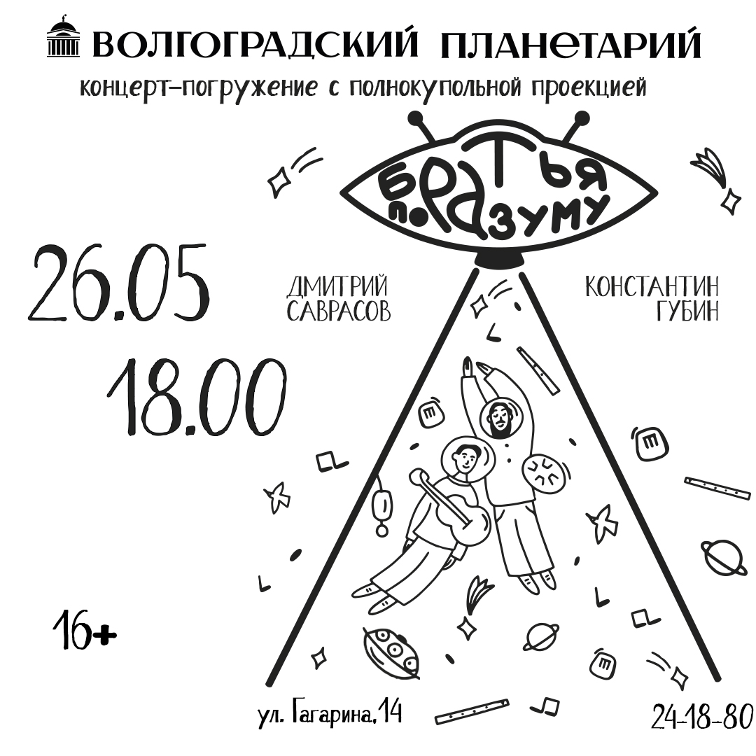 Концерт-погружение "Братья по разуму"