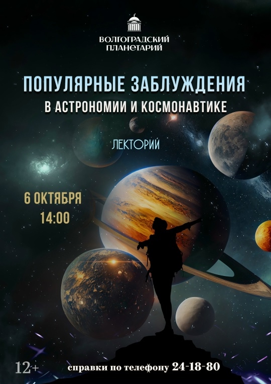 Бесплатный лекторий: популярные мифы и заблуждения в астрономии и космонавтике