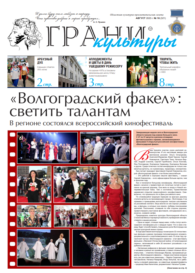 Новый выпуск газеты "Грани культуры" №16, 2023