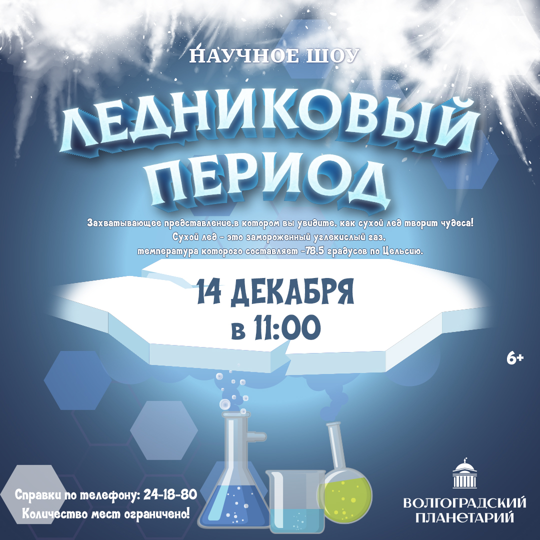 Ледниковый период в Волгоградском планетарии