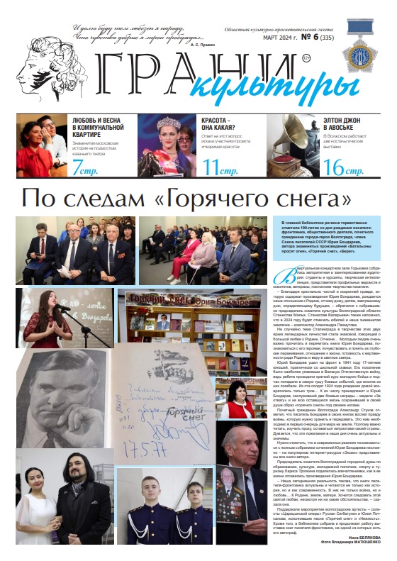 Новый выпуск газеты "Грани культуры" №6, 2024