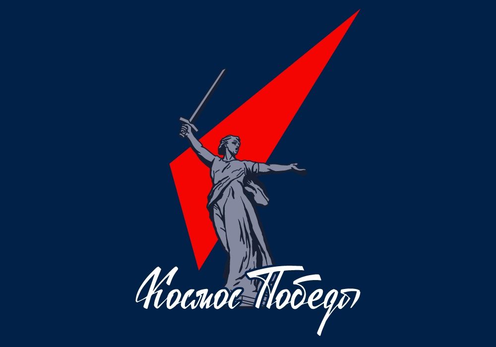 В Волгограде дал старт проект «Космос Победы!»