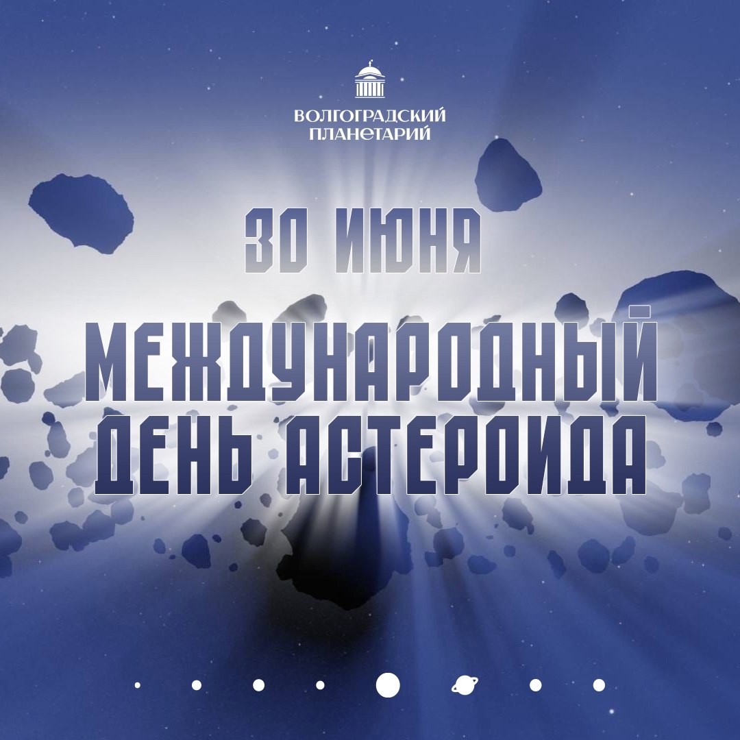 День астероида