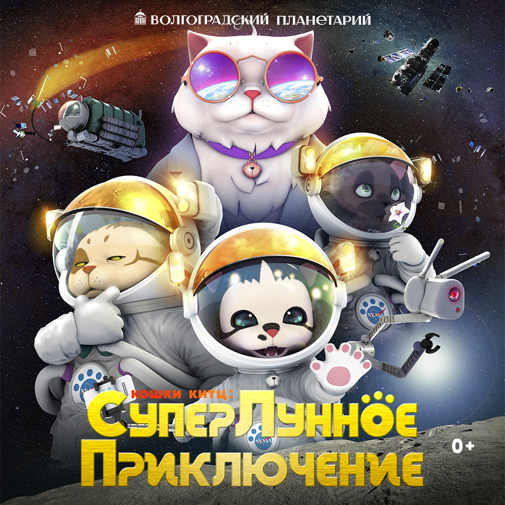 В Волгоградском планетарии показывают космический мультфильм