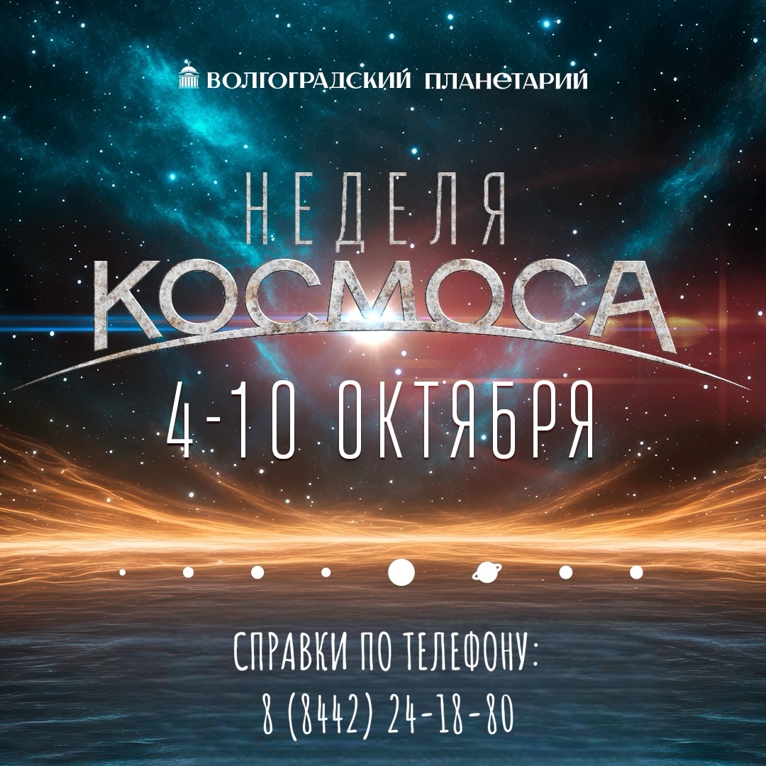 Неделя космоса. 9 октября