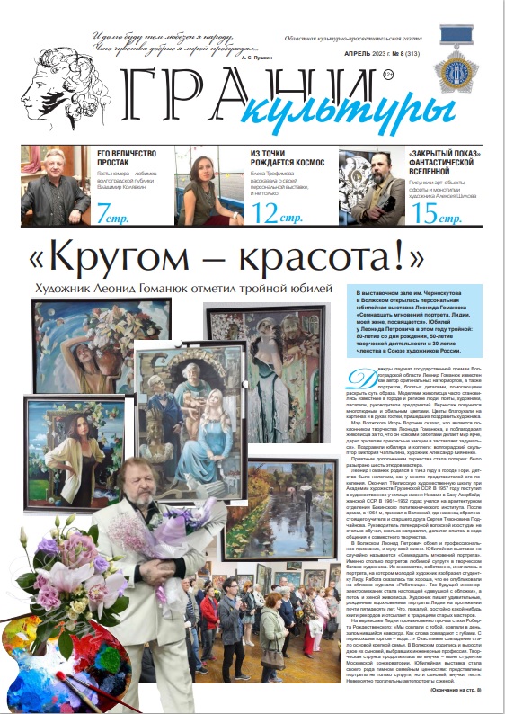 Новый выпуск газеты "Грани культуры" №8, 2023
