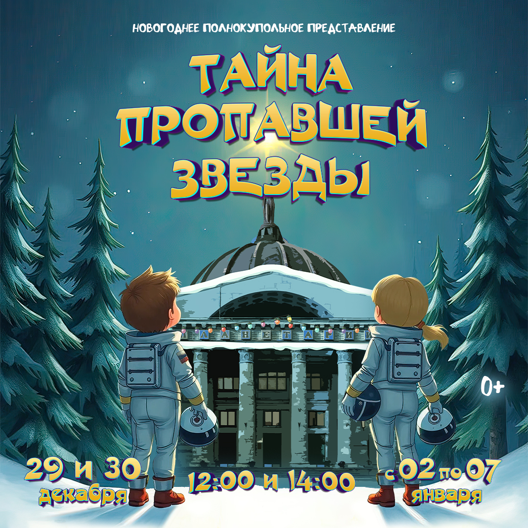 Новогодние приключения в планетарии