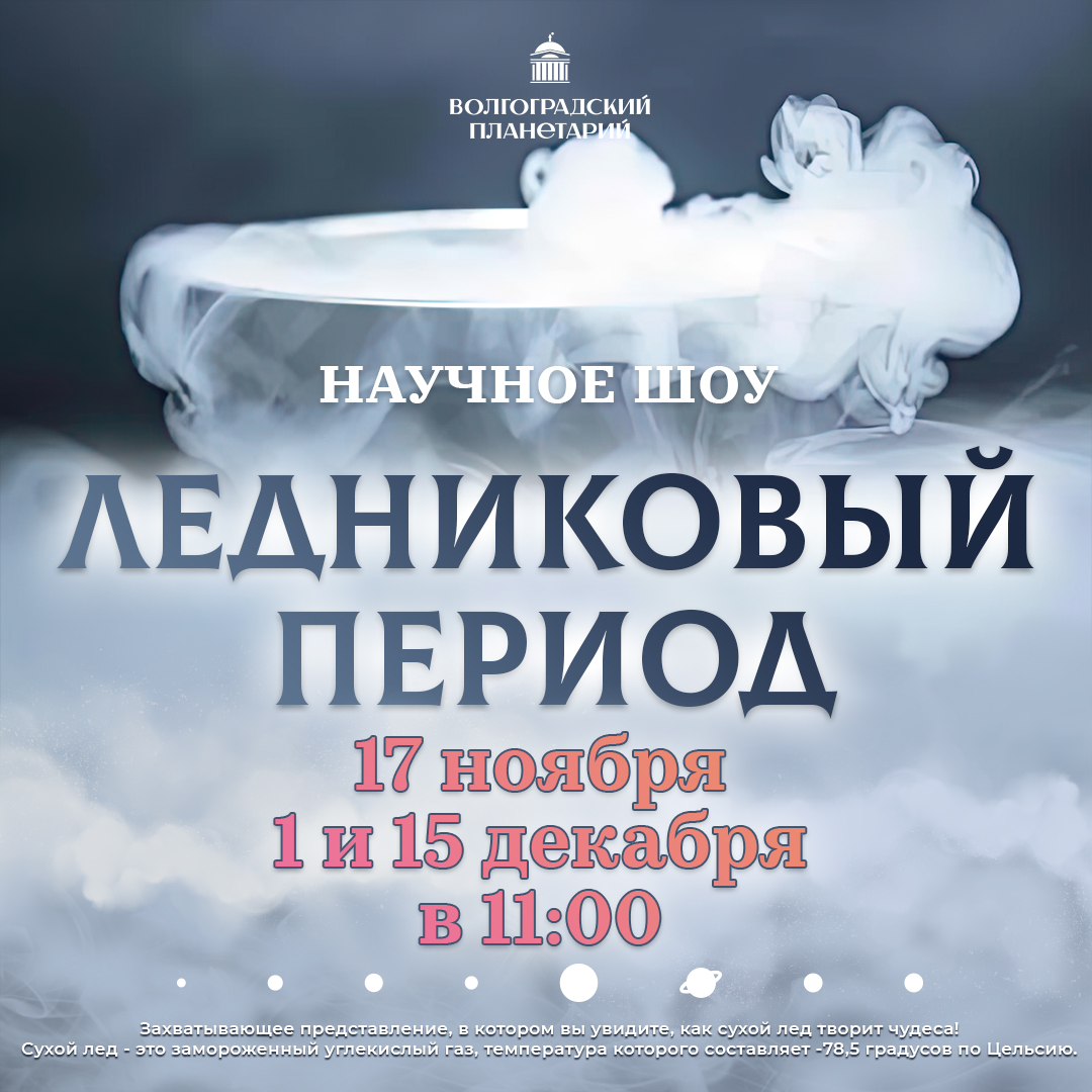 "Ледниковый период" в Волгоградском планетарии