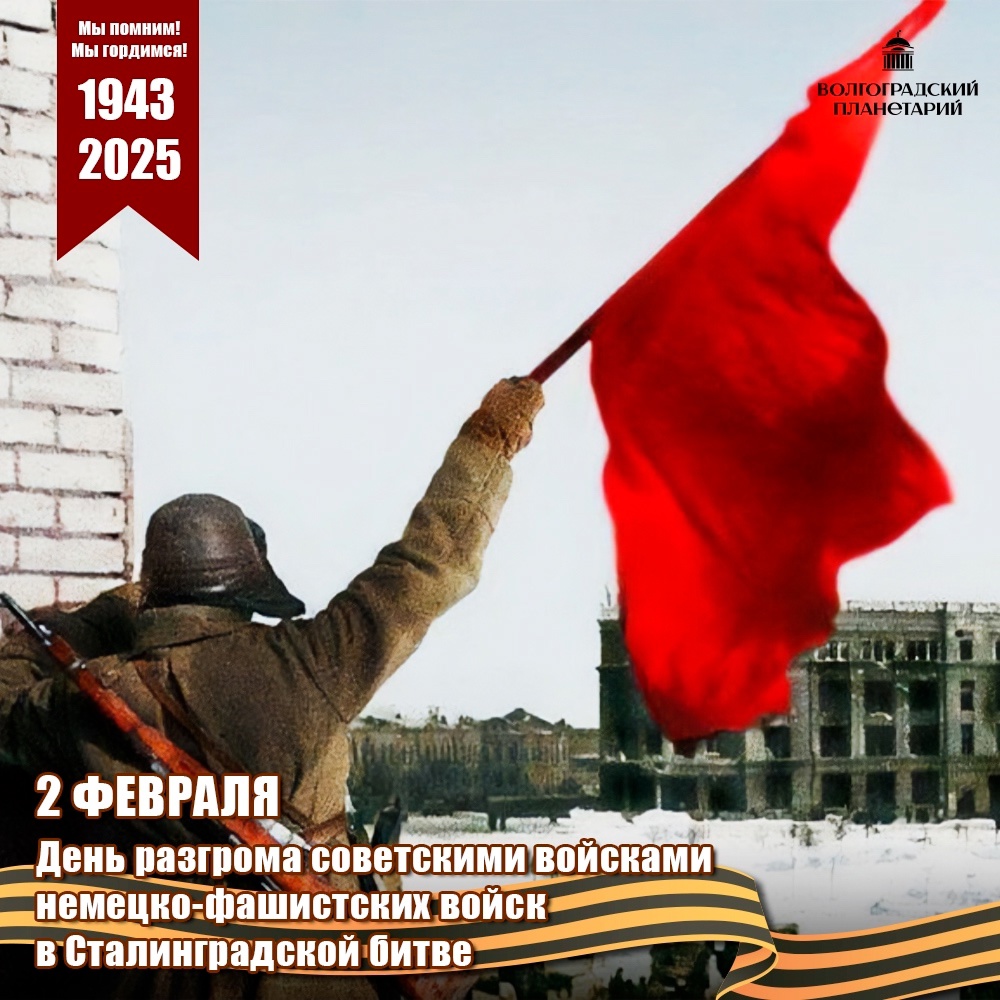 День Победы в Сталинградской битве!