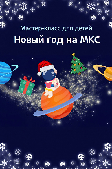 Мастер-класс "Новый год на МКС"