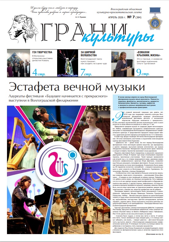 Новый выпуск газеты "Грани культуры" №7, 2026