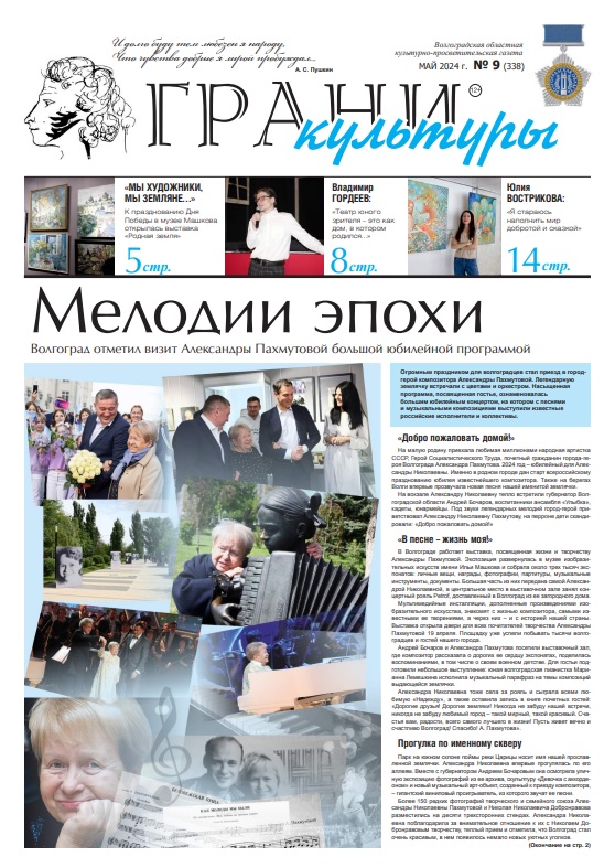 Новый выпуск газеты "Грани культуры" №9, 2024
