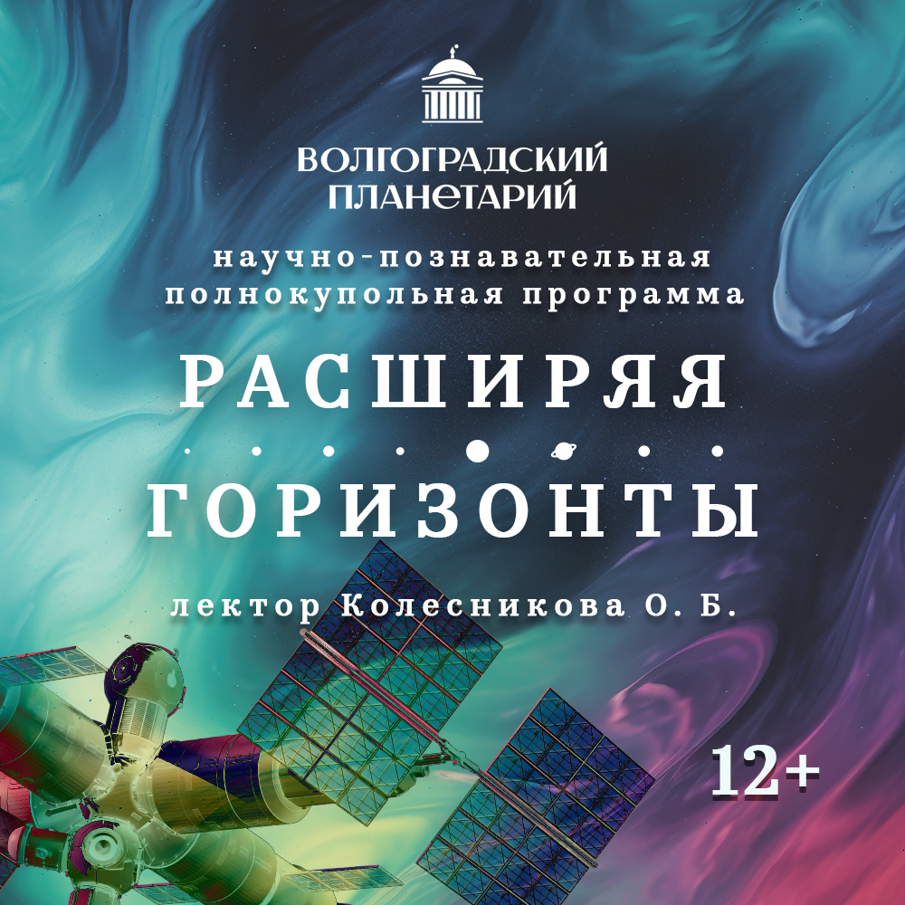 В Волгоградском планетарии «расширят космические горизонты»