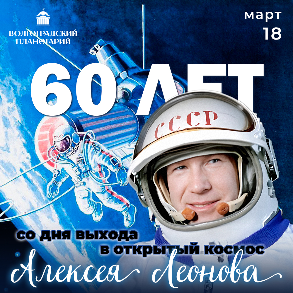 60 лет выходу Леонова в открытый космос