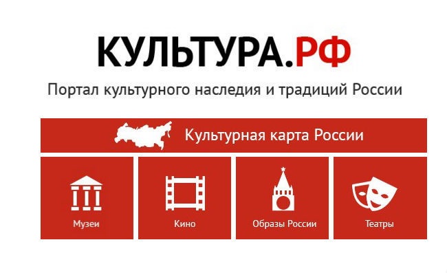 Культура РФ - твой гид по культуре