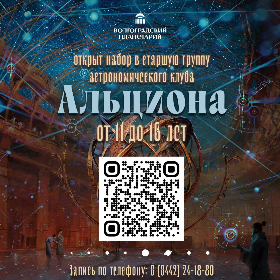 Приглашаем юных исследователей в астрономический клуб "Альциона"