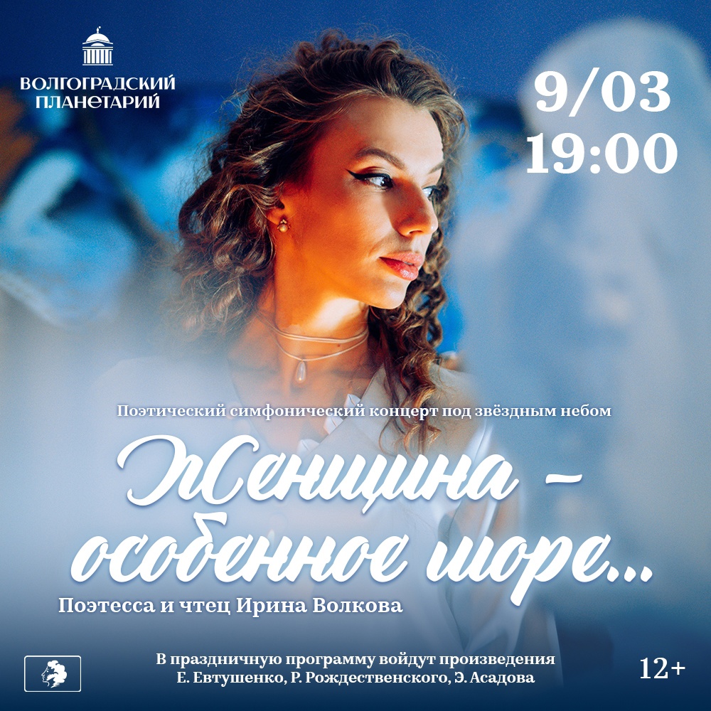 Ирина Волкова и Волгоградский планетарий представляют большую поэтическую премьеру