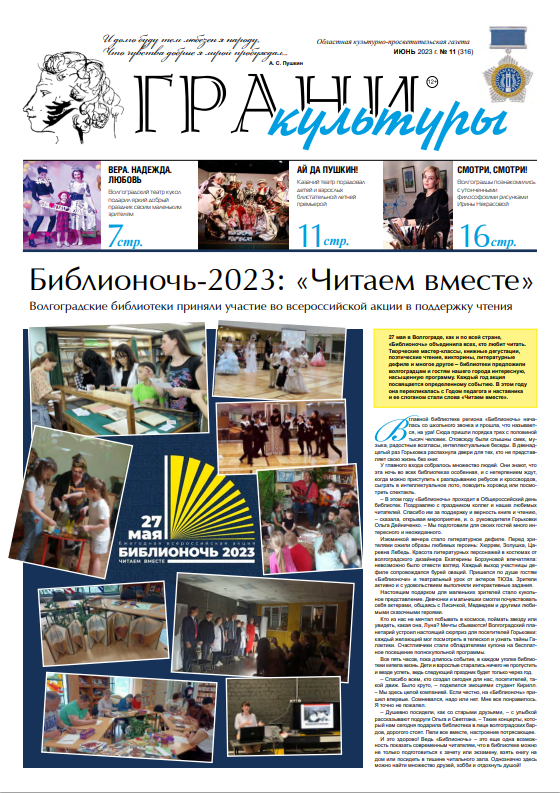 Новый выпуск газеты "Грани культуры" №11, 2023