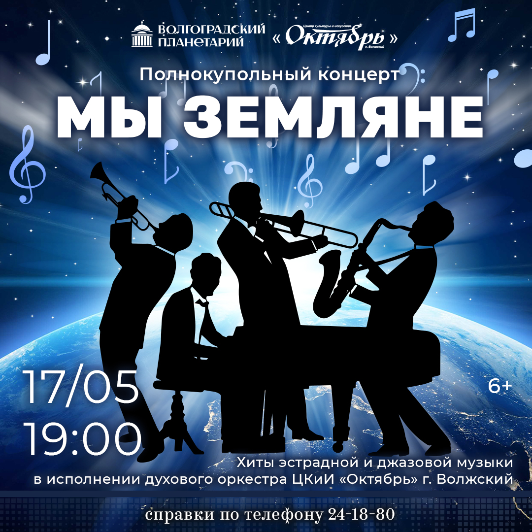 Под куполом планетария прозвучат хиты мировой эстрады