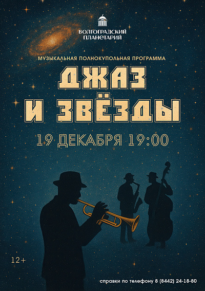 Джаз и звезды