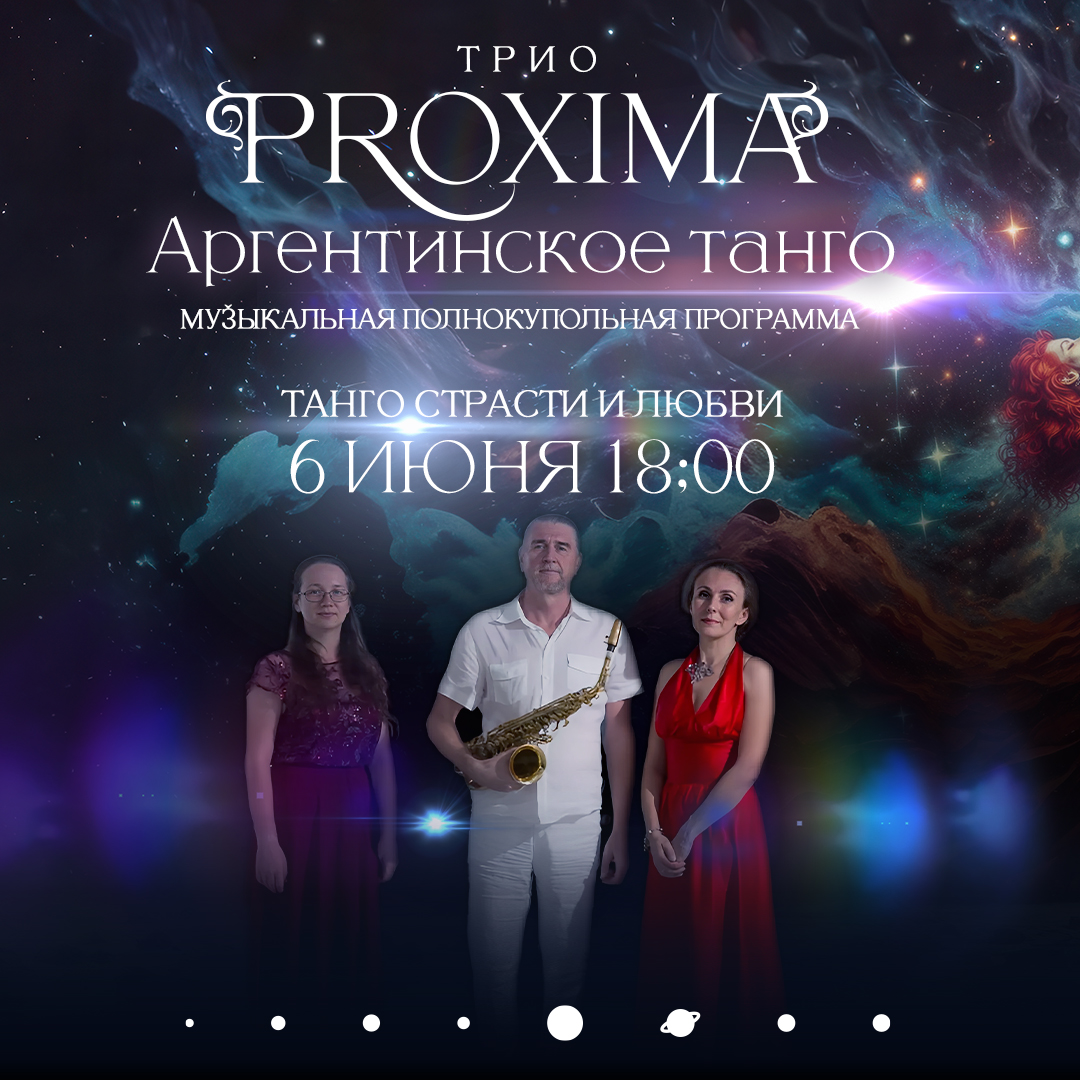 Завтра - погружение в страсть аргентинского танго под куполом планетария