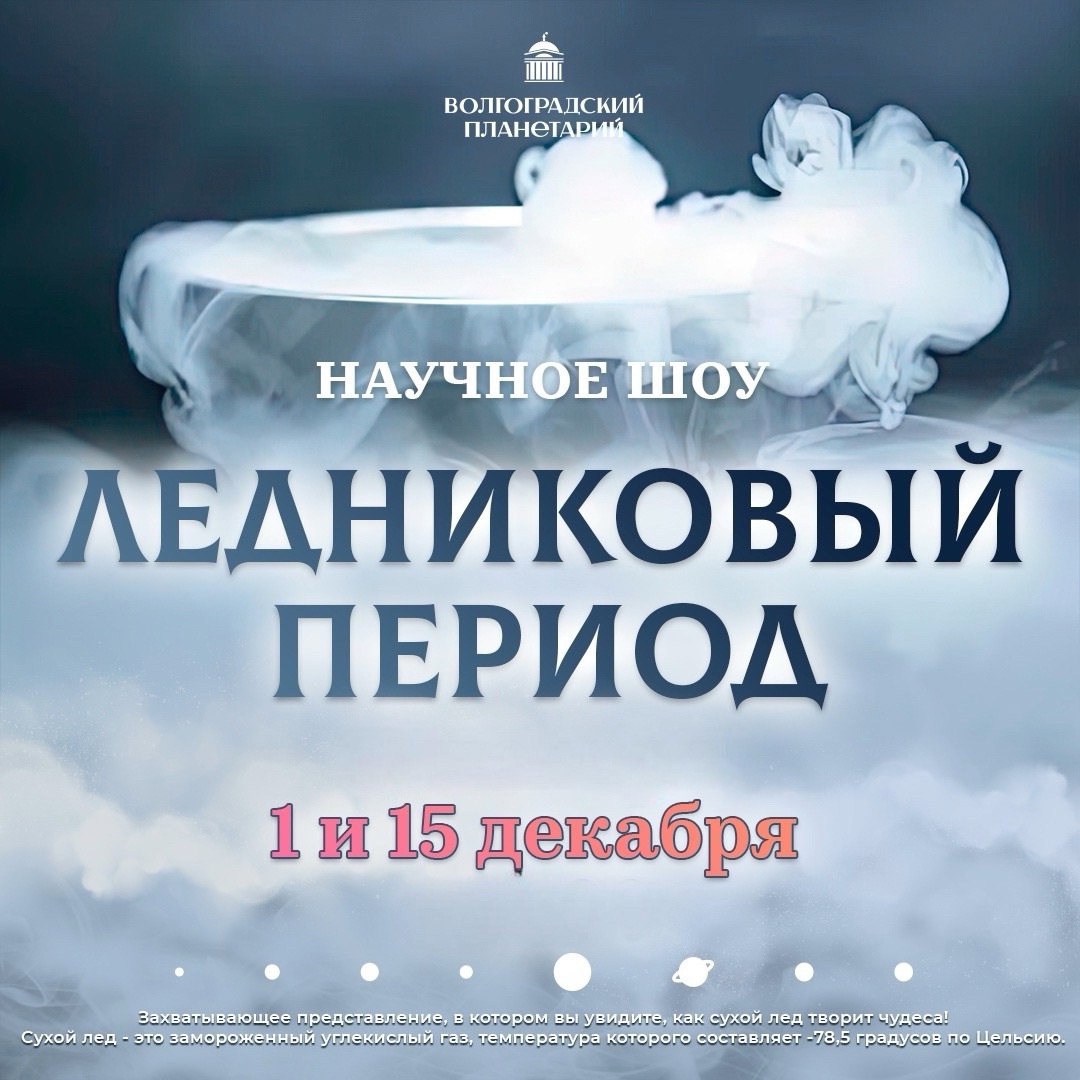 Ледниковый период в Волгоградском планетарии