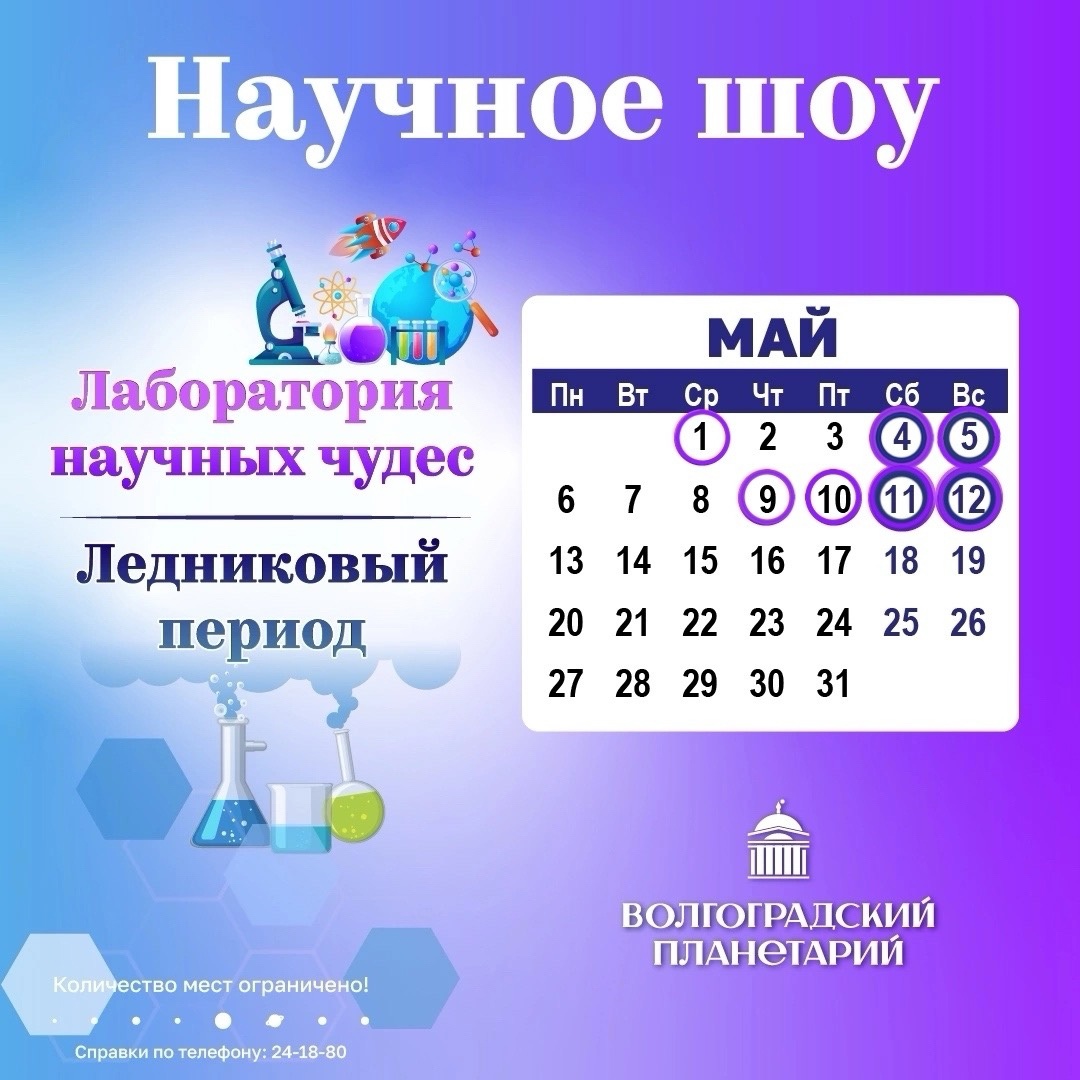 Одно научное шоу хорошо, а два еще лучше