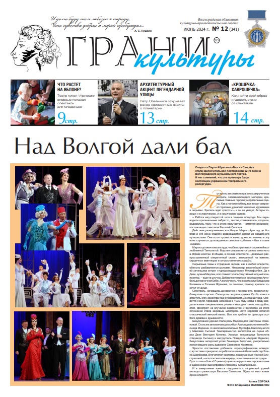 Новый выпуск газеты "Грани культуры" №12, 2024
