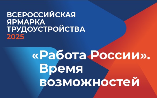 Всероссийская ярмарка трудоустройства "Работа России. Время возможностей"