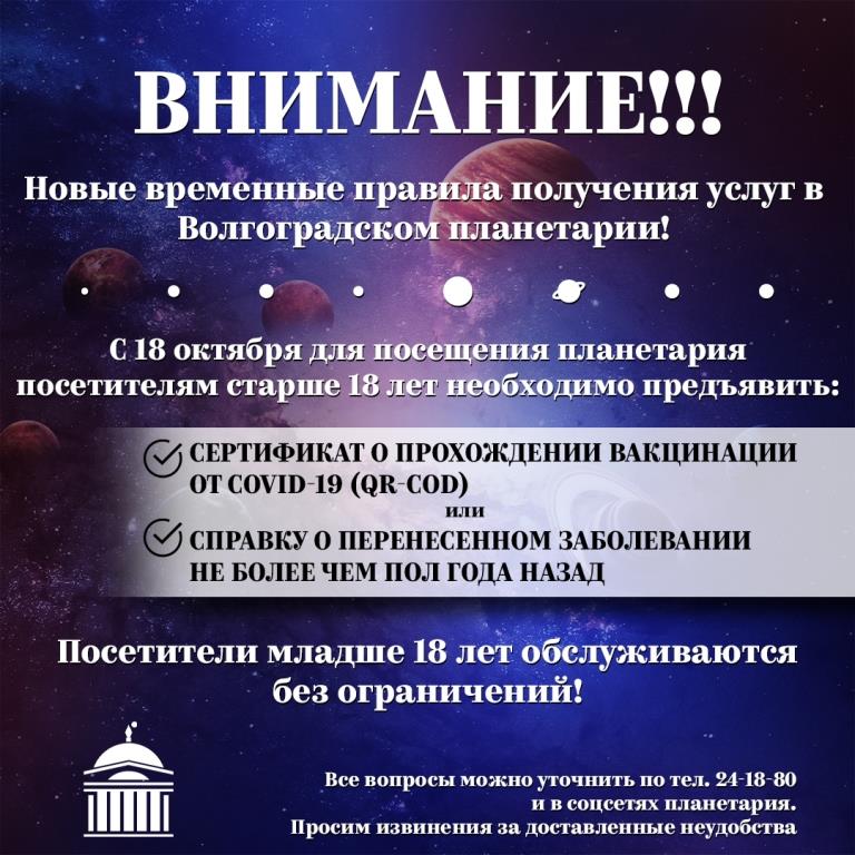 Новые правила посещения Планетария