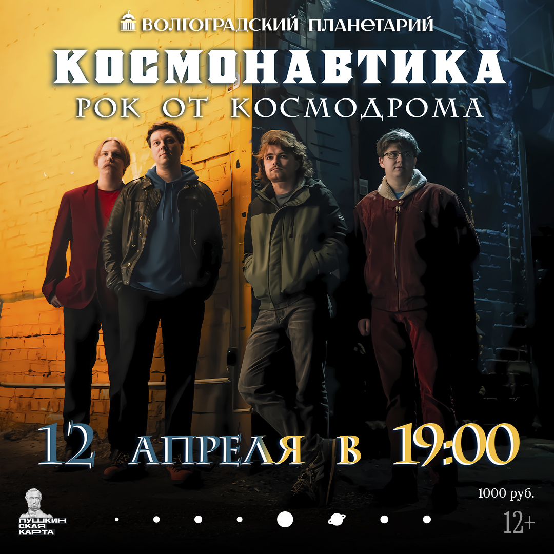 Рок от космодрома