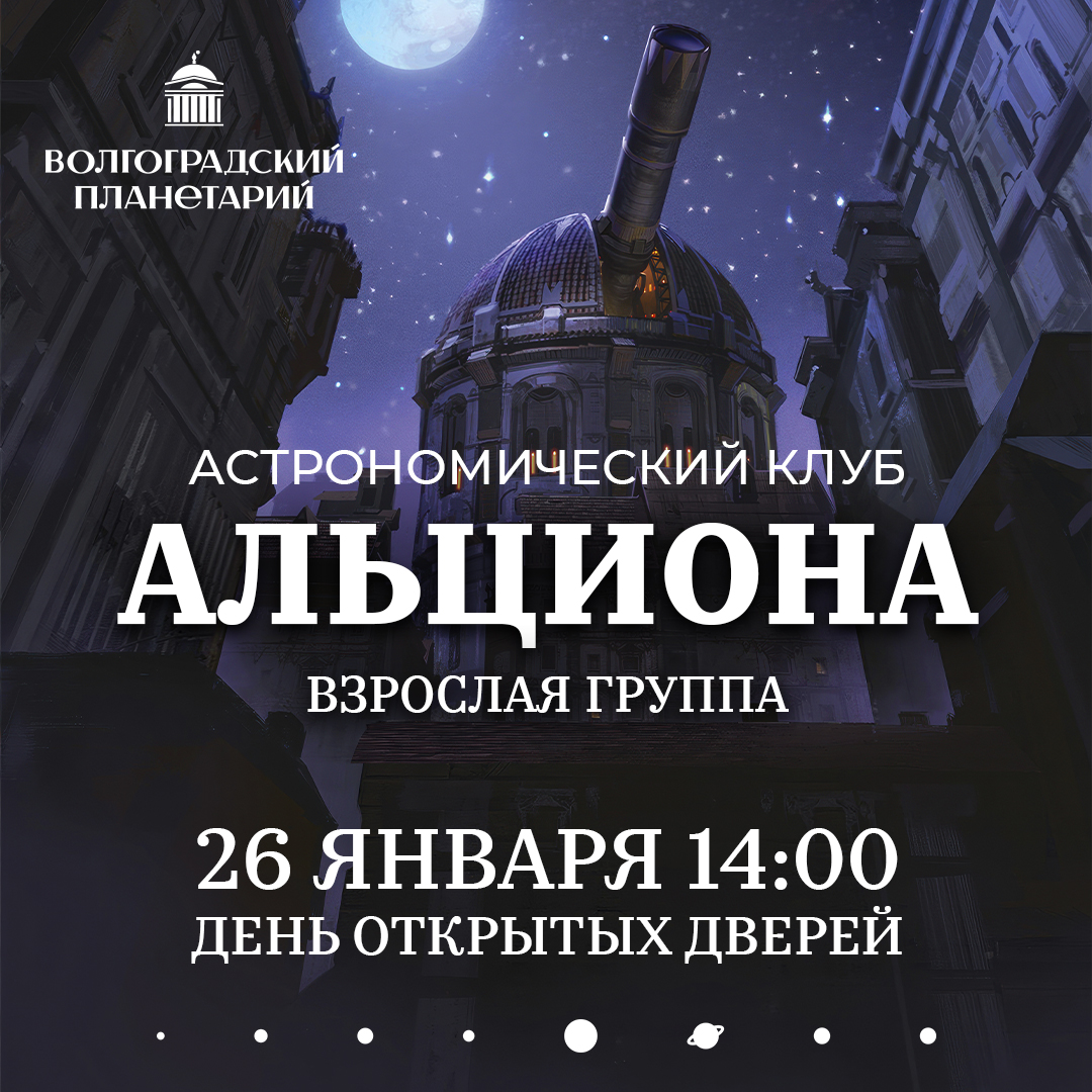 Станьте частью увлекательного мира астрономии