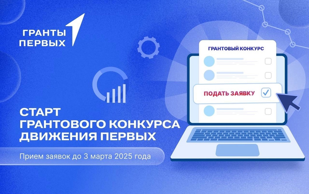Движение первых запускает грантовый конкурс