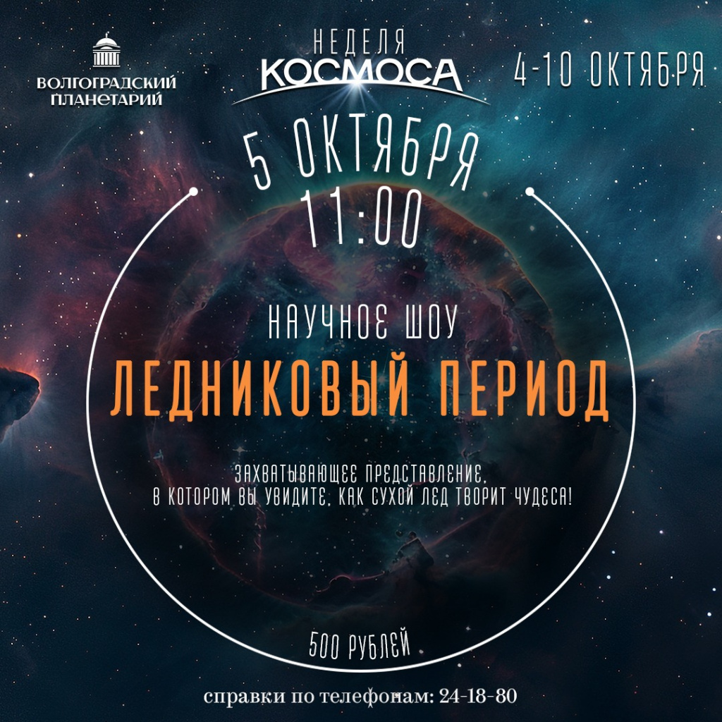 500 Научное шоу Ледниковый период.JPG