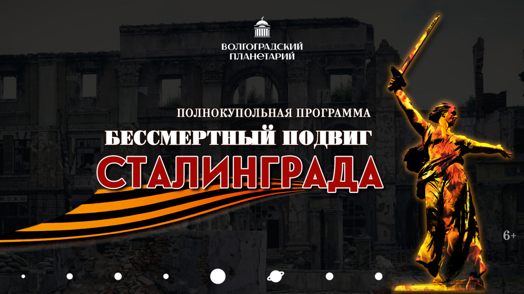 Бессмертный подвиг Сталинграда ТВ.jpg