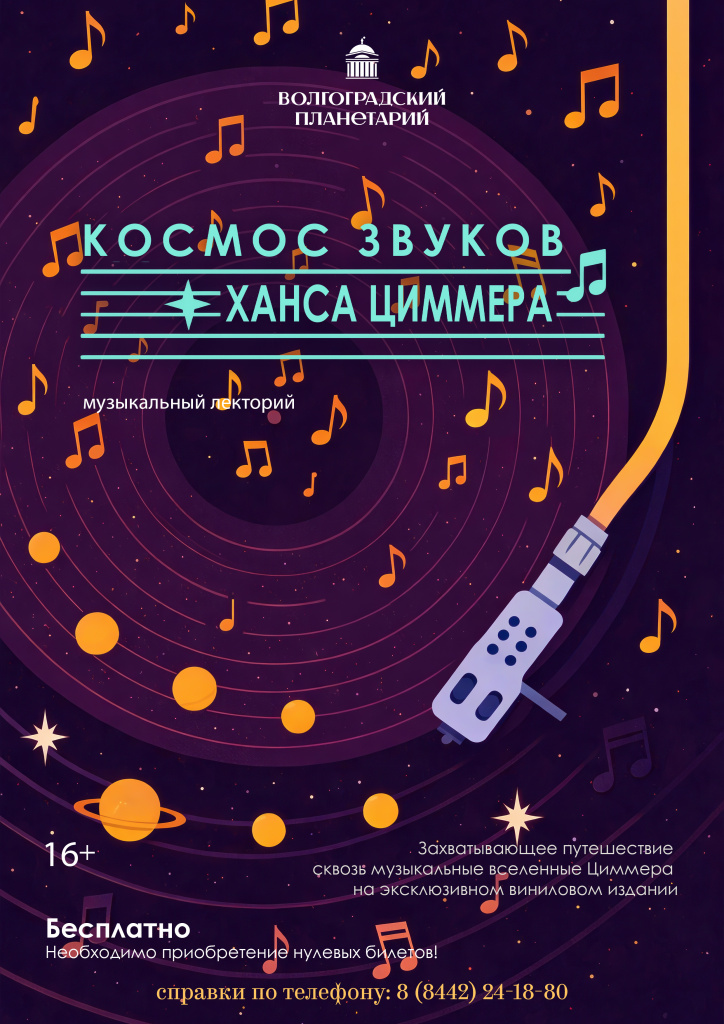 Муз. лекторий Космос звуков Ханса Циммера.jpg Муз. лекторий Космос звуков Ханса Циммера.jpg