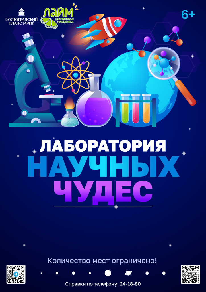Лаборатория научных чудес_афиша.jpg Лаборатория научных чудес_афиша.jpg