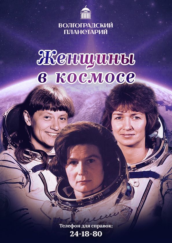 Женщины в космосе.jpg Женщины в космосе.jpg