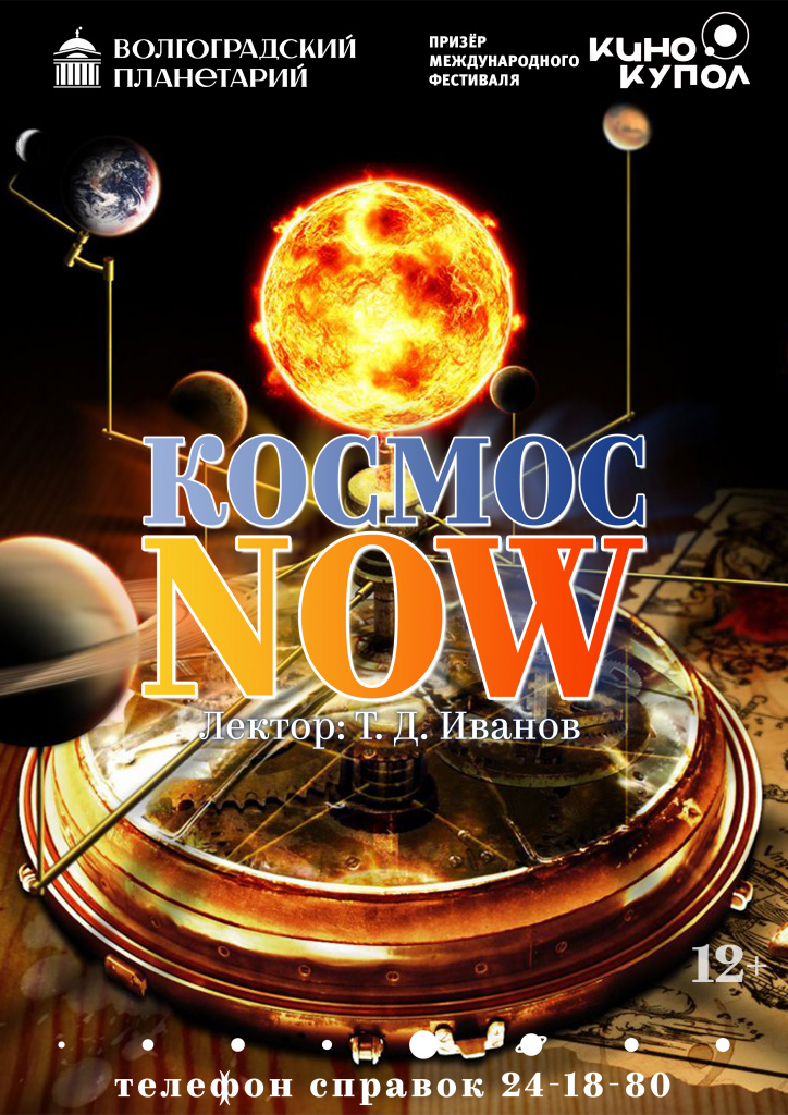 Космос NOW.jpg