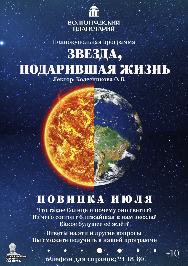 50. Новинки июля от Волгоградского планетария-2 .jpg 50. Новинки июля от Волгоградского планетария-2 .jpg