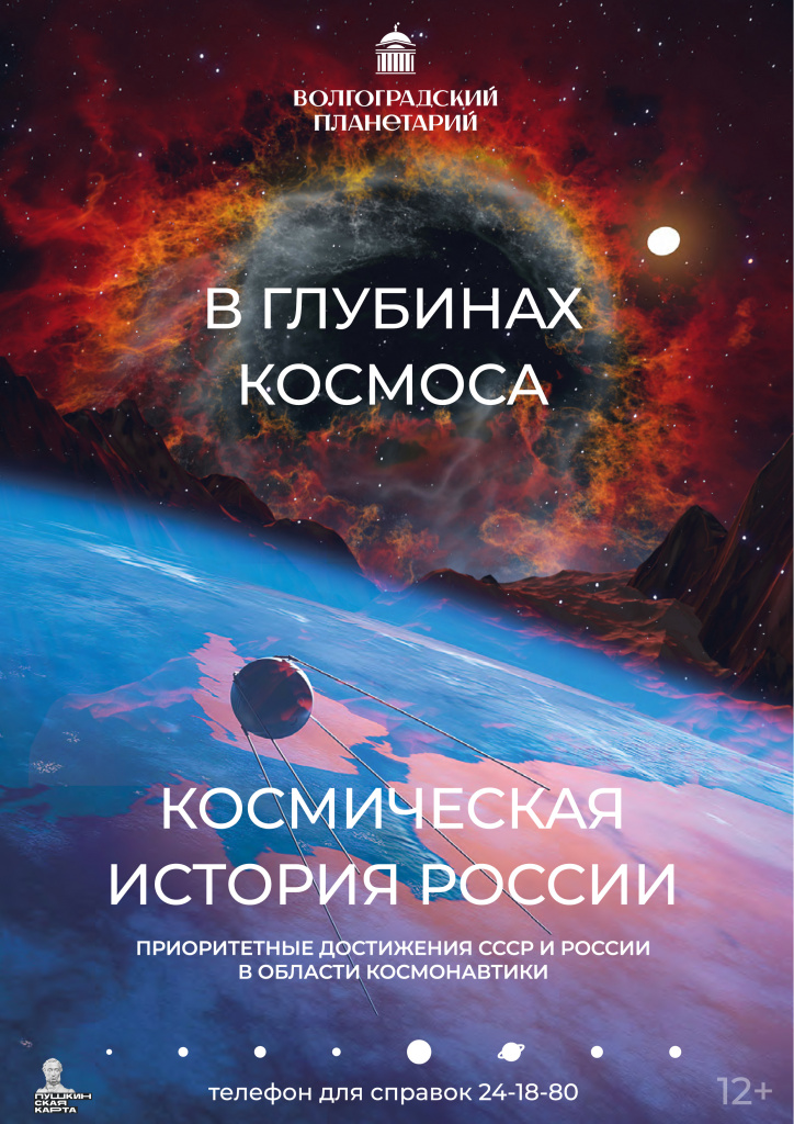В глубинах космоса + Космическая история России.jpg
