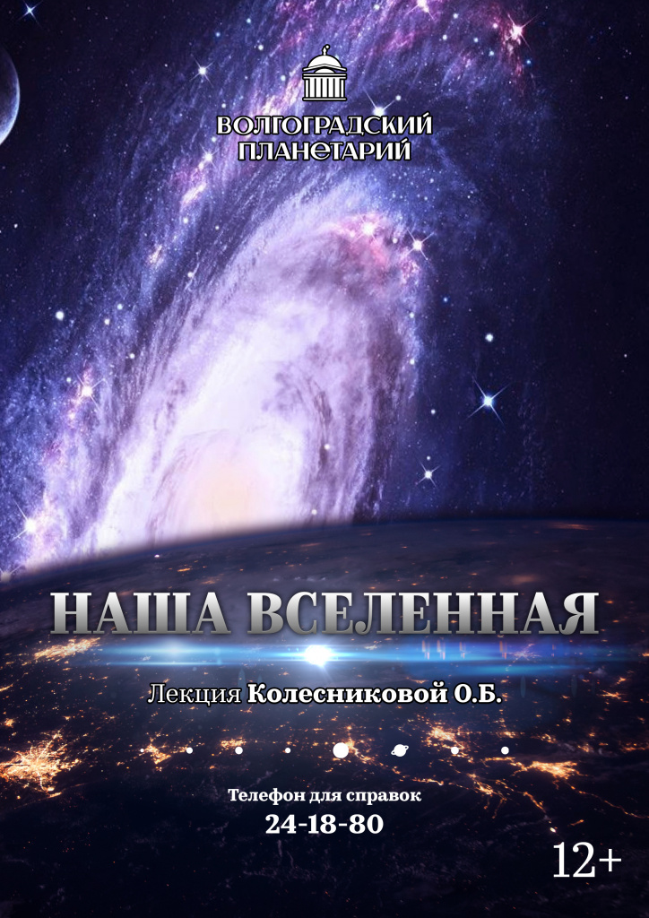 Наша вселенная афиша (1).jpg