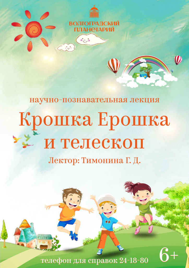 Крошка Ерошка и телескоп.jpg