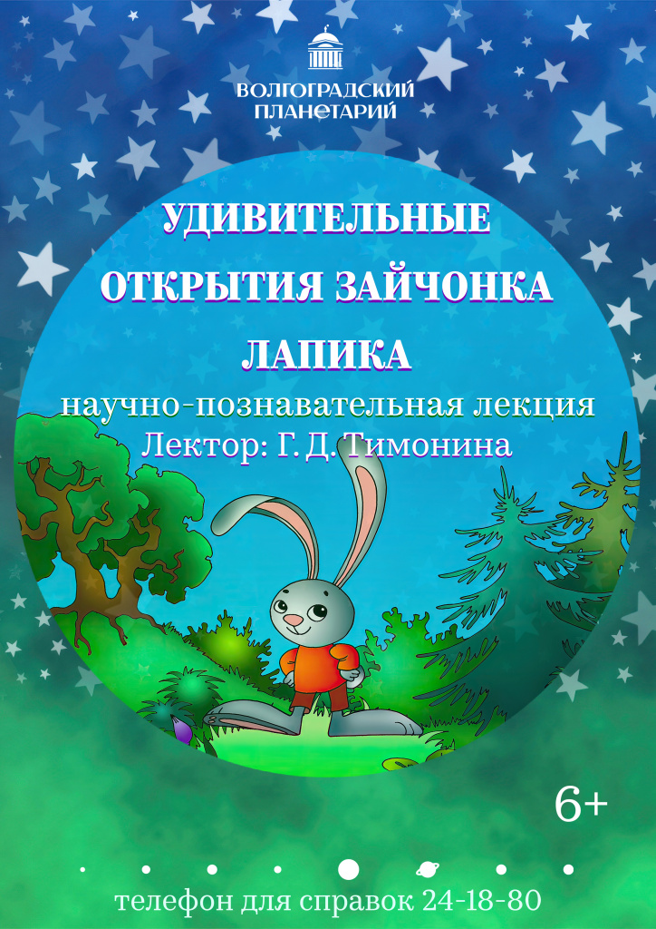 Удивительные открытия зайчонка Лапика_афиша.jpg