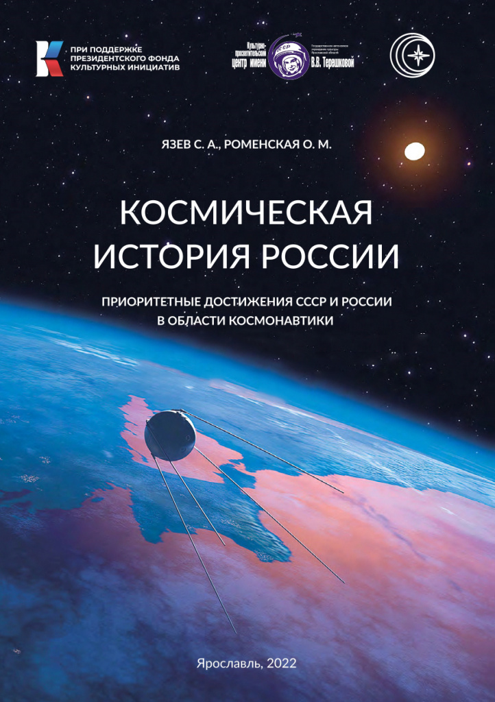 Космическая история России БЕЗ ДАТ.jpg Космическая история России БЕЗ ДАТ.jpg