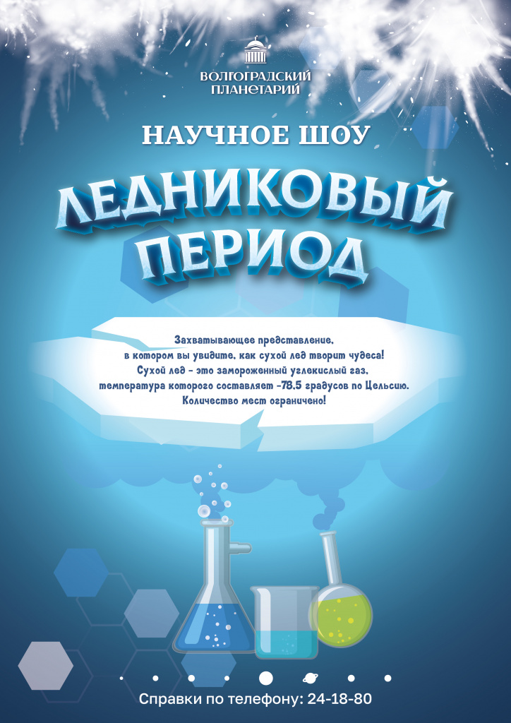 Ледниковый пириод2025_афиша.jpg