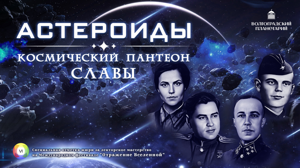 Астероиды. Космический Пантеон славы ТВ.jpg Астероиды. Космический Пантеон славы ТВ.jpg