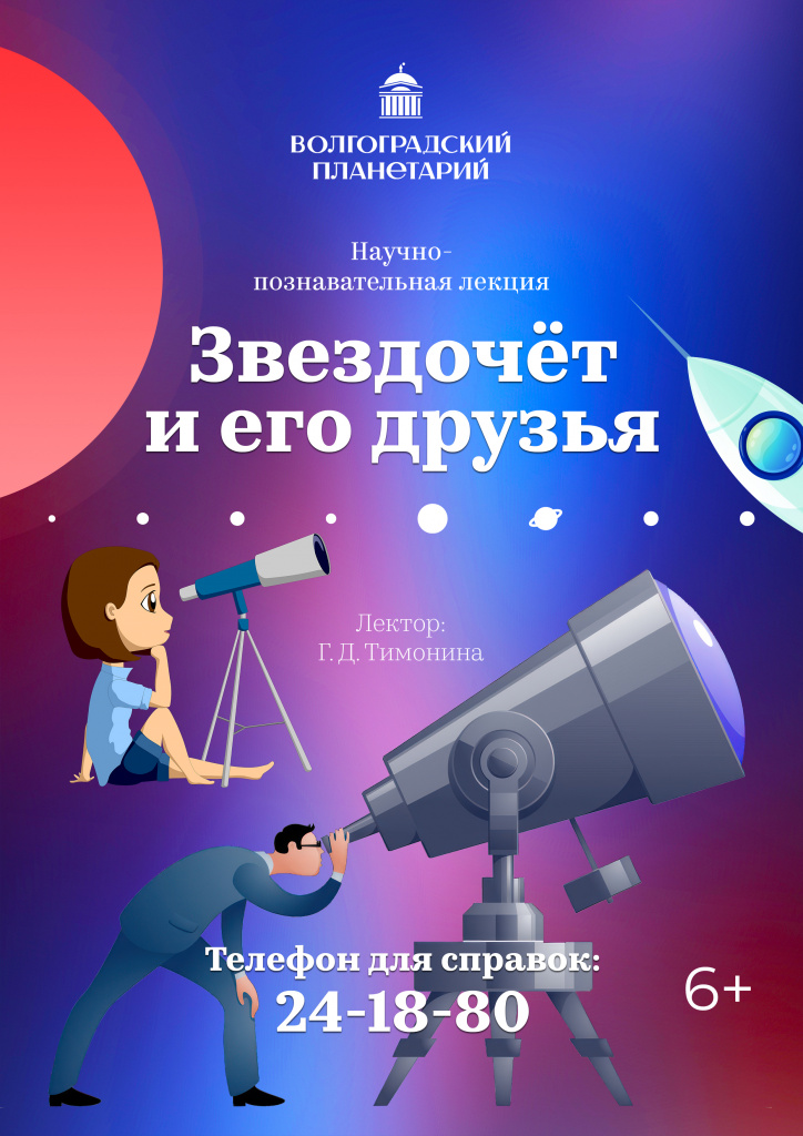 Звездочет и его друзья_афиша.jpg